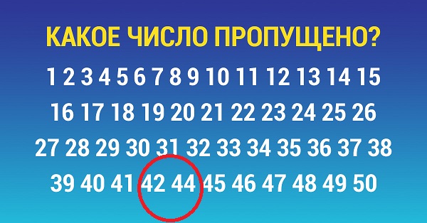 Тест на внимательность: у тебя есть ровно 5 секунд, чтобы найти пропущенное число.