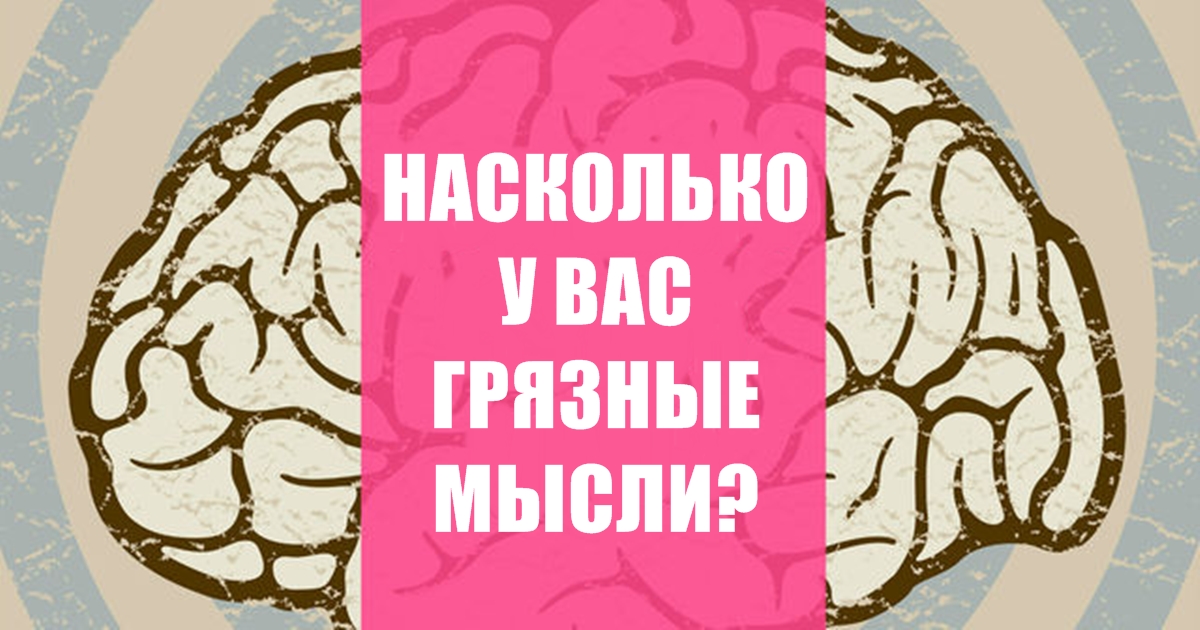 Сможете ли вы пройти тест на пошлость мышления? 