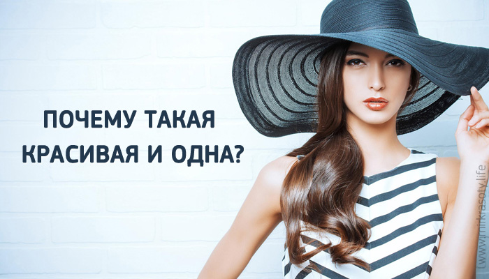 Почему такая красивая и одна?