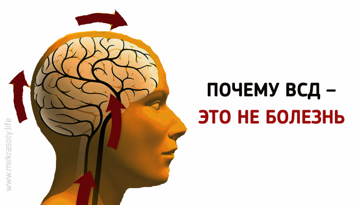 Почему вегетососудистая дистония — это не болезнь