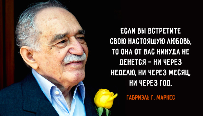 20 чудесных жизнеутверждающих цитат Габриэля Гарсиа Маркеса