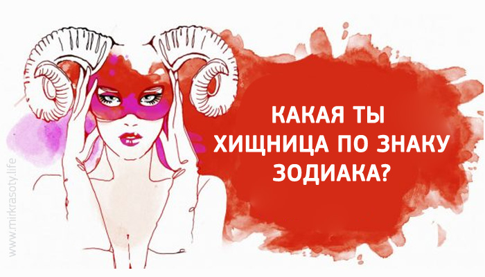 А ты какая хищница по знаку Зодиака?