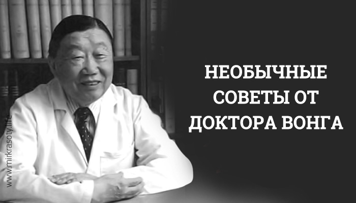 Советы японского доктора Вонга, которые не вписываются ни в какие рамки!