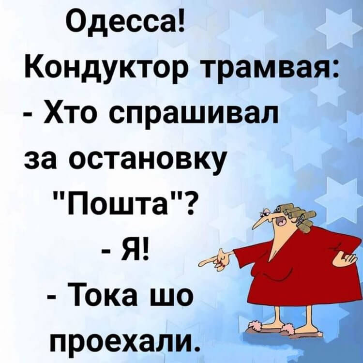 Как день начнешь, так он и пройдет-начнем с одесского юмора