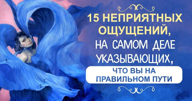 15 НЕПРИЯТНЫХ ОЩУЩЕНИЙ, НА САМОМ ДЕЛЕ УКАЗЫВАЮЩИХ, ЧТО ВЫ НА ПРАВИЛЬНОМ ПУТИ