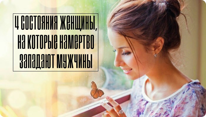 4 состояния женщины, на которые намертво западают мужчины