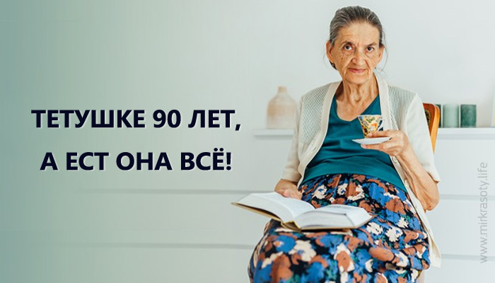 Тетушке 90 лет, а ест она все!