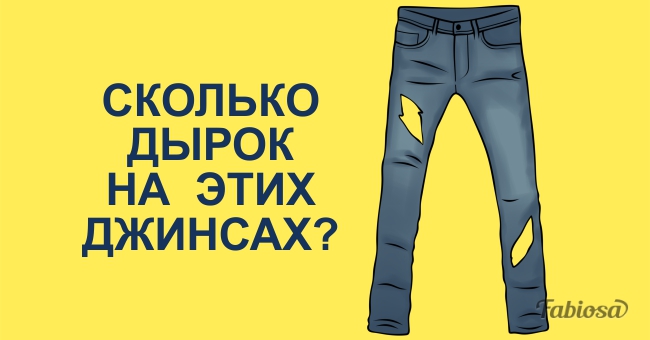 Сколько дырок на этих джинсах? Только 20% людей могут дать правильный ответ!