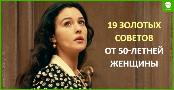 Создавайте жизнь Вашей мечты! 19 золотых советов от 50 летней женщины