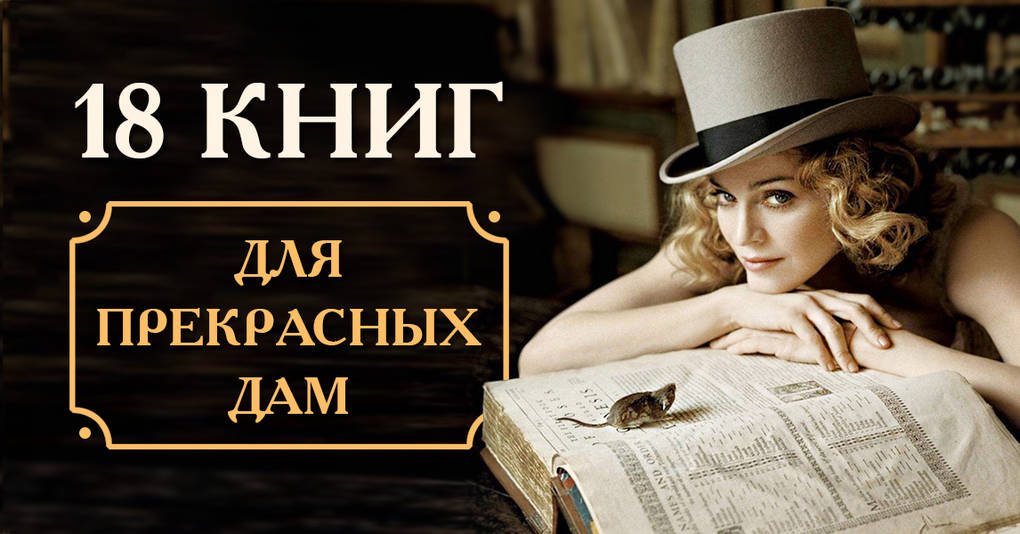 18 великолепных книг, которые необходимо прочитать каждой женщине