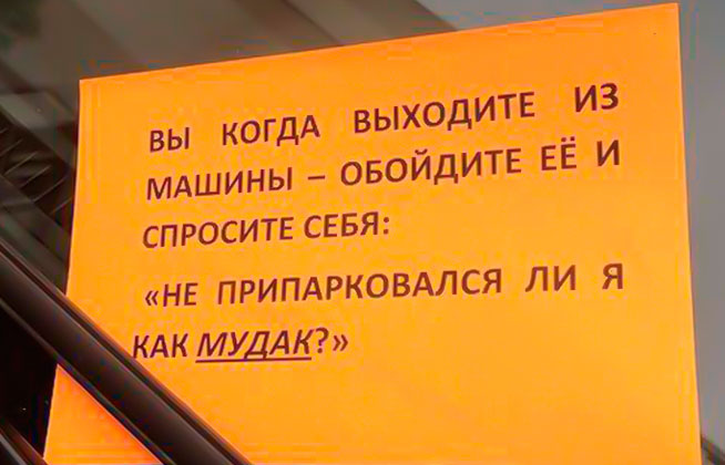 15 саркастичных записок на лобовом стекле для гениев парковки