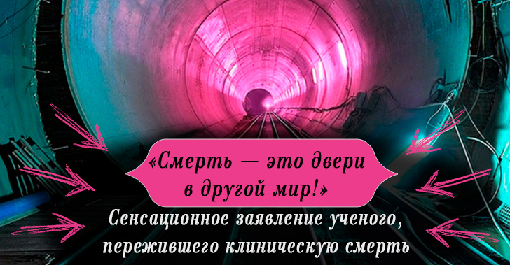 «Смерть — это двери в другой мир!» Сенсационное заявление ученого, пережившего клиническую смерть