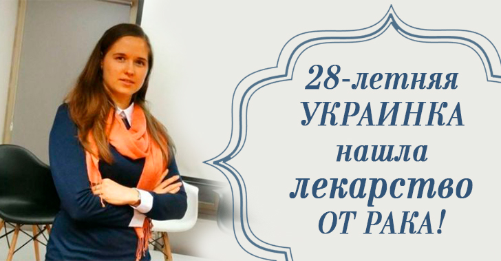 28 летняя украинка нашла лекарство от рака!  
