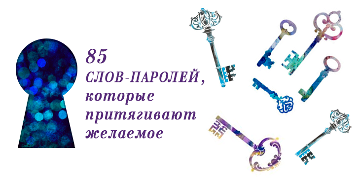 85 слов паролей, которые притягивают желаемое