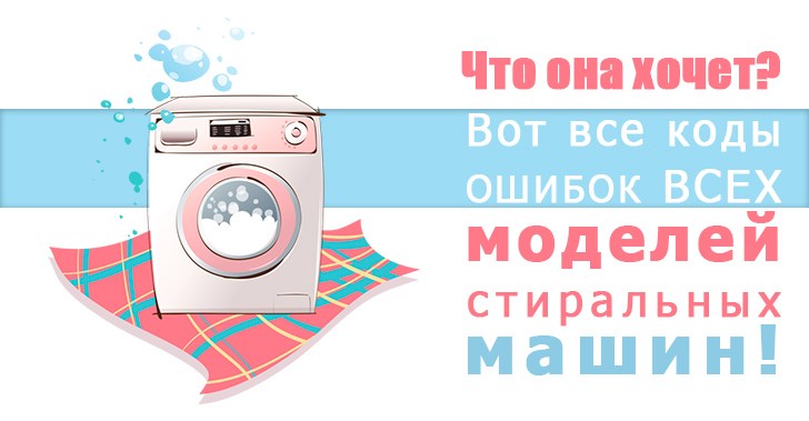 Что она хочет? Вот все коды ошибок ВСЕХ моделей стиральных машин! 