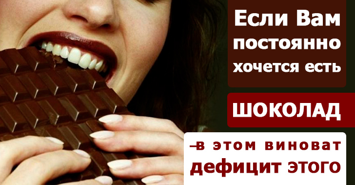 Если Вам постоянно хочется есть шоколад — в этом виноват дефицит этого важного минерала!