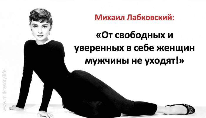 Михаил Лабковский: «От уверенных в себе женщин мужчины не уходят»