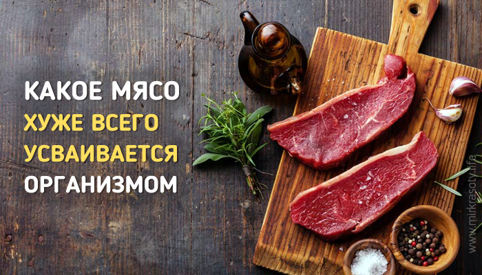 Какое мясо хуже всего переваривается