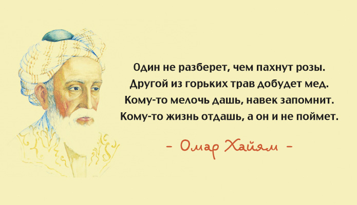 15 лучших афоризмов Омара Хайяма – мудрость через века