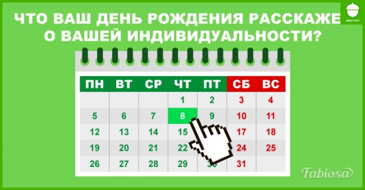 Когда вы родились? Это число может рассказать много интересного о вашем характере!