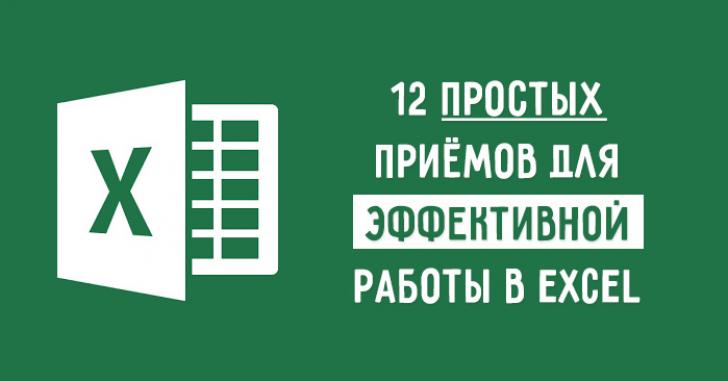 Простые приёмы для эффективной работы в Excel