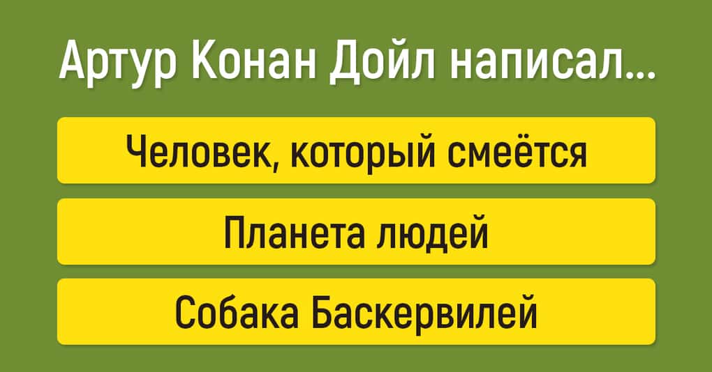 Тест: Угадайте, какие произведения написали эти известные писатели