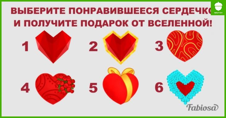 Хотите сюрприз? Прочувствуйте сердцем каждое сердечко и выберите то, которое понравилось вам больше всех