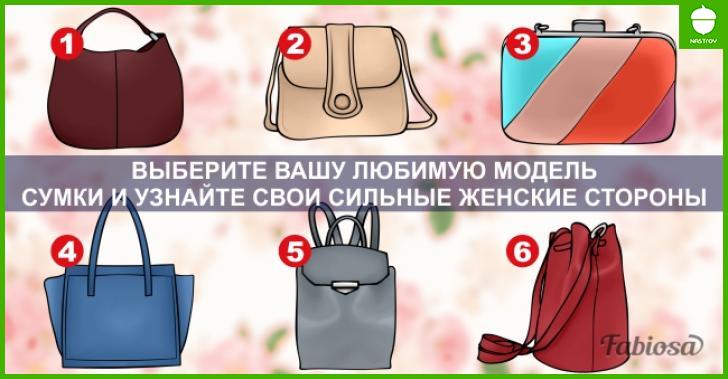 Выберите вашу любимую модель сумки и узнайте свои сильные женские стороны!