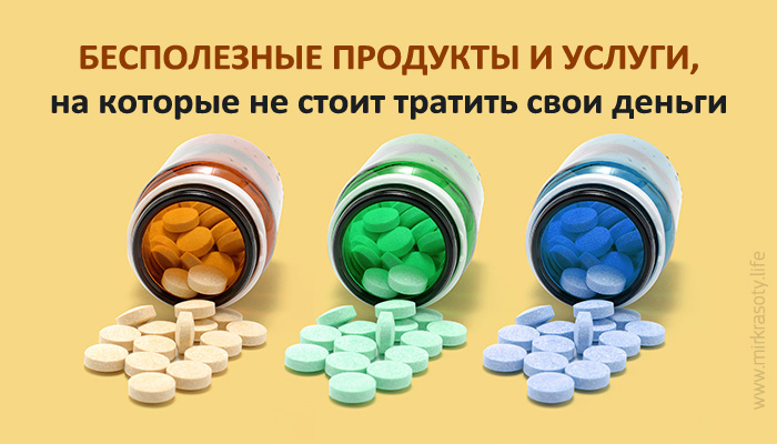 Бесполезные продукты питания. Самый бесполезный продукт. Дорогой бесполезный продукт питания.