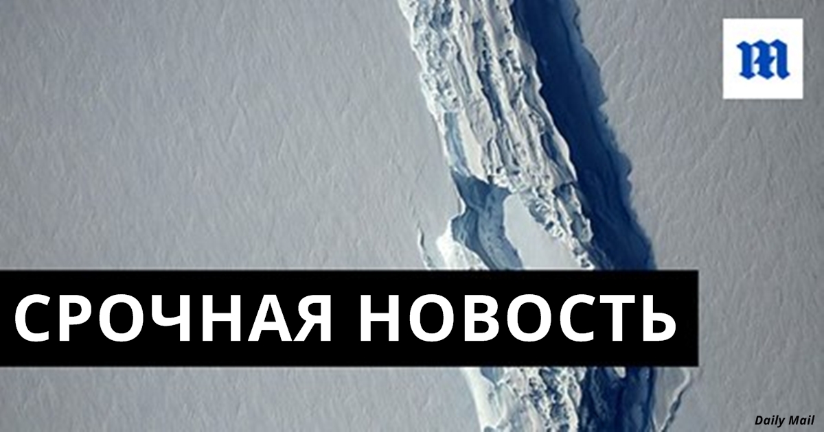 От Антарктиды откололся гигантский айсберг. Он больше Киева в 7 раз! 