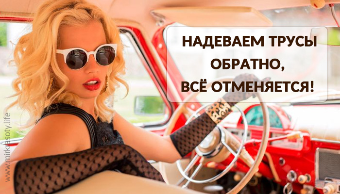 Надеваем трусы обратно, всё отменяется!