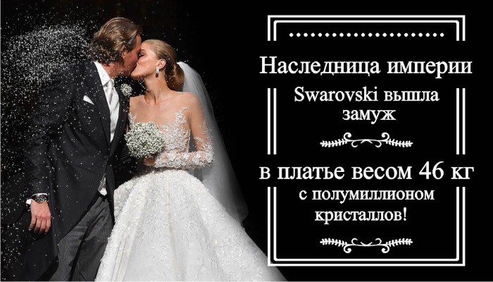 Наследница империи Swarovski вышла замуж в платье весом 46 кг с полумиллионом кристаллов!