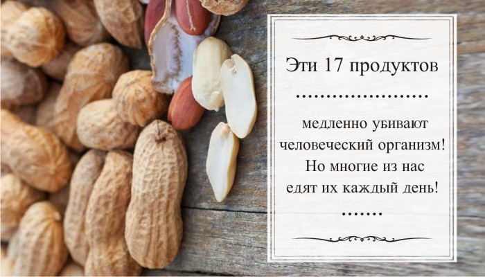 Эти 17 продуктов медленно убивают человеческий организм! Но многие из нас едят их каждый день!