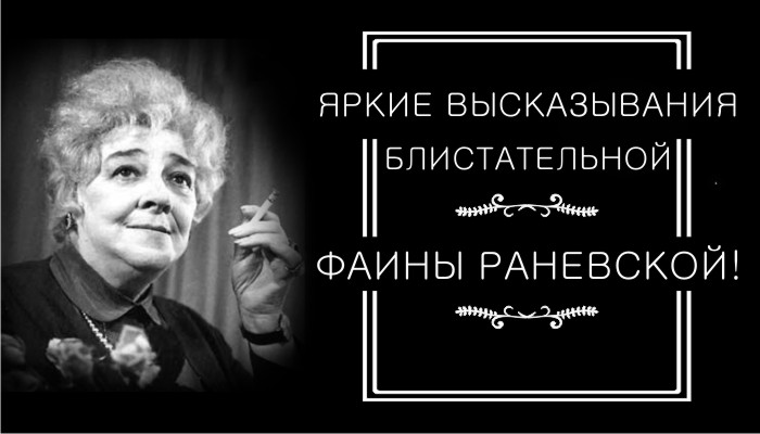 ЯРКИЕ ВЫСКАЗЫВАНИЯ БЛИСТАТЕЛЬНОЙ ФАИНЫ РАНЕВСКОЙ!