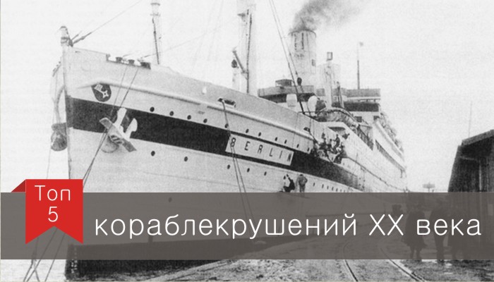 Топ-5 кораблекрушений ХХ века