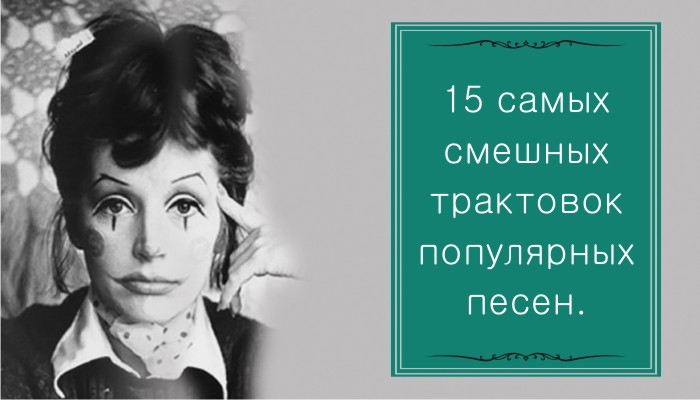 15 самых смешных трактовок популярных песен. Да, вам просто послышалось!