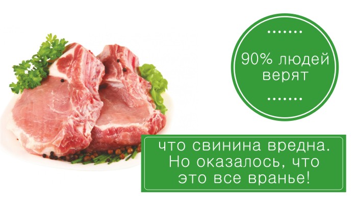 90% людей верят, что свинина вредна. Но оказалось, что это все вранье! 