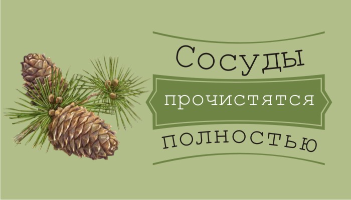 Сосуды прочистятся полностью, давление 120/80 будет всегда, если каждый день пить простой…