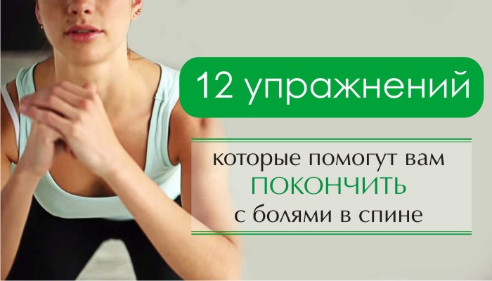 12 упражнений, которые помогут вам ПОКОНЧИТЬ с болями в спине