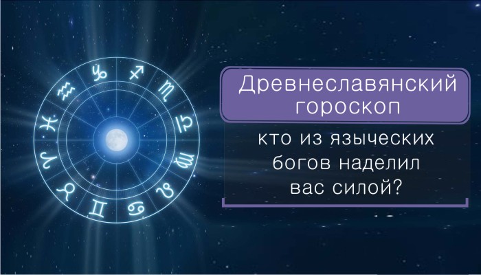 Древнеславянский гороскоп: кто из языческих богов наделил вас силой?