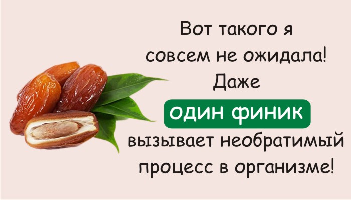 Вот такого я совсем не ожидала! Даже один финик вызывает необратимый процесс в организме!