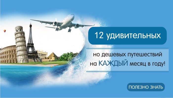 12 удивительных, но дешевых путешествий на КАЖДЫЙ месяц в году! Посетите их все!