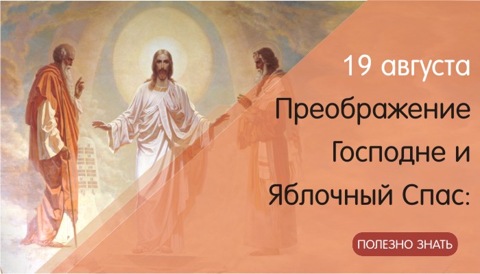 19 августа Преображение Господне и Яблочный Спас: что нельзя делать, а что можно и нужно