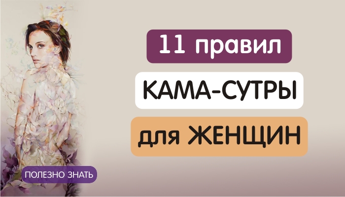 11 правил КАМА СУТРЫ для ЖЕНЩИН