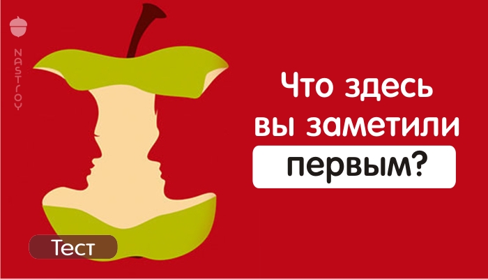 Что здесь вы заметили первым? Ответ расскажет глубокую правду о вас