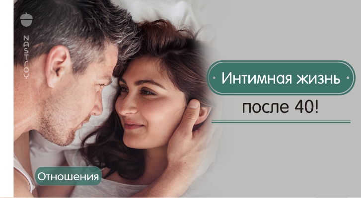 Интимная жизнь после 40: мы ждем перемен!