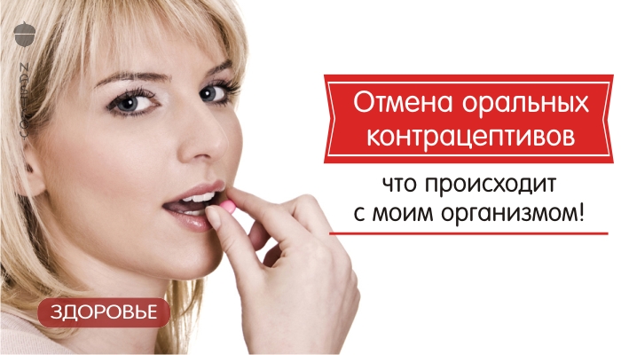 Отмена оральных контрацептивов: что происходит с моим организмом!