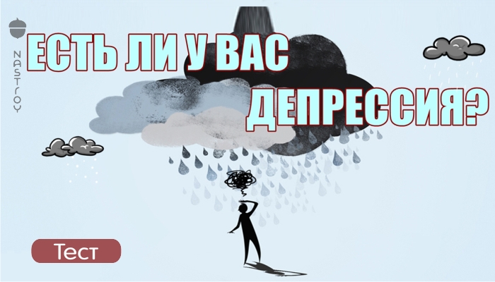 Вот тест на депрессию, чтобы точно узнать, есть она у вас или нет