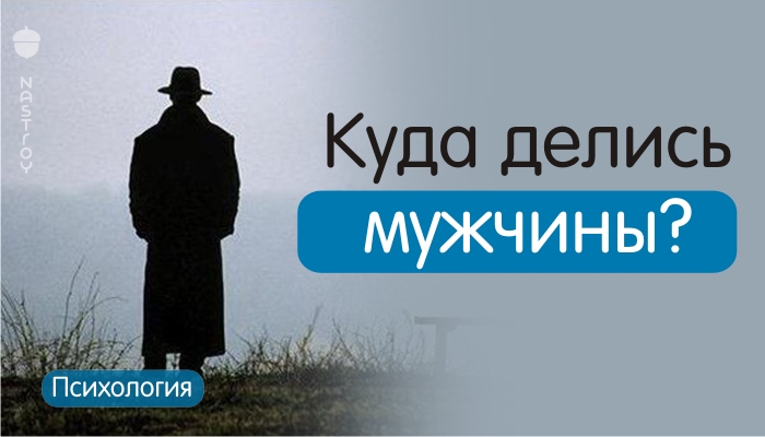 Куда делись мужчины?