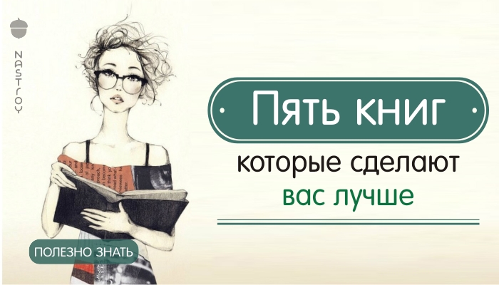 Пять книг, которые сделают вас лучше